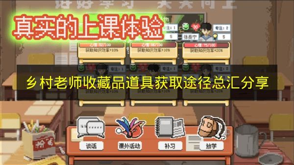 《乡村老师》收藏品道具获取途径大集合分享