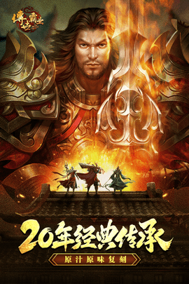 传世霸业复古版图4