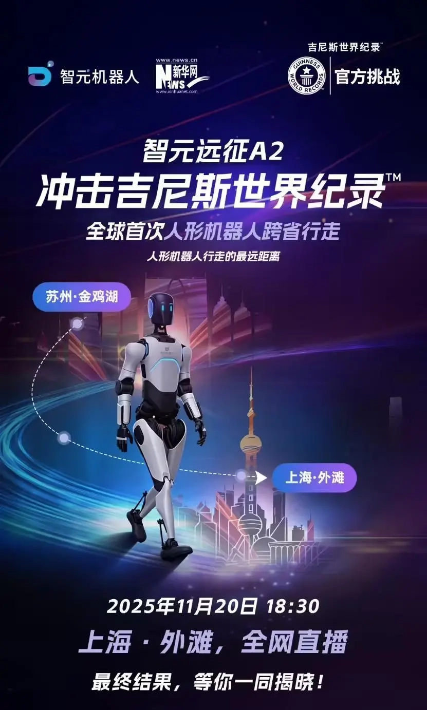 全球范围内首次实现人形机器人跨省行走，智元远征A2向吉尼斯世界纪录发起挑战