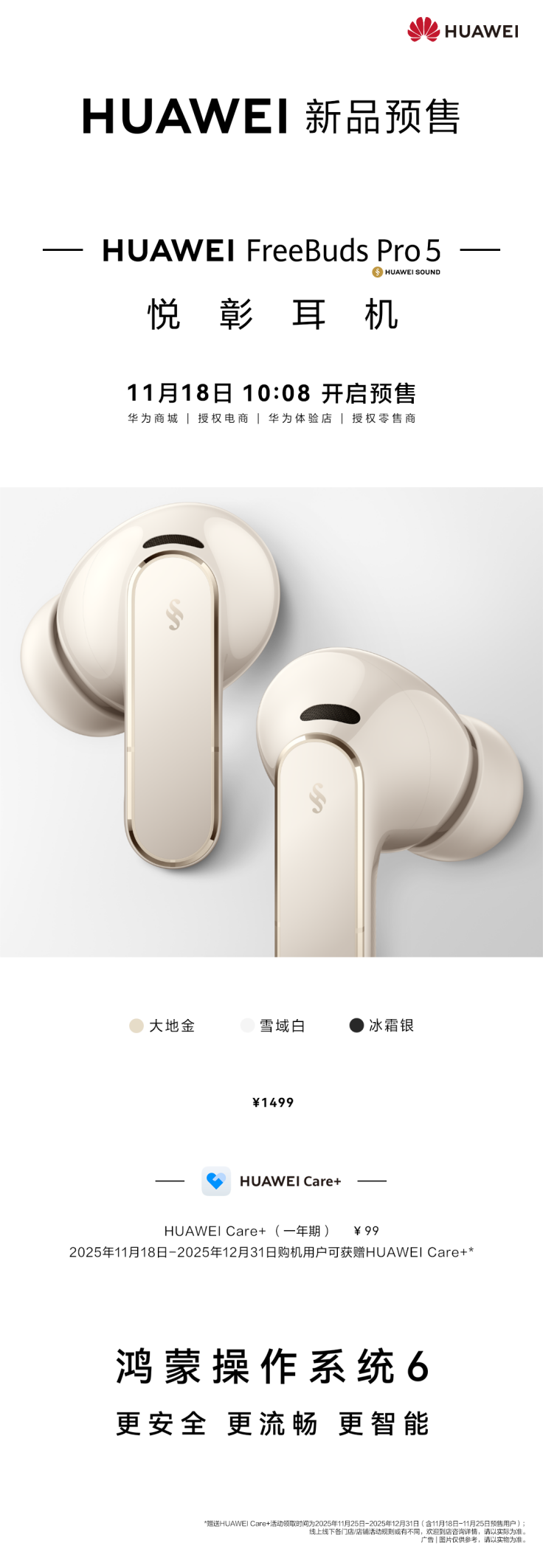 技术革新重构听觉享受！华为FreeBudsPro5悦彰耳机11月18日预售启动