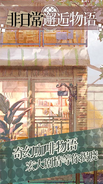 非日常邂逅故事手機版