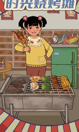 时光烧烤摊图1