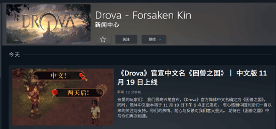 近8000好评的CRPG黑马之作《Drova-ForsakenKin》中文版敲定！正式中文名定为《困兽之国》，上线在即！