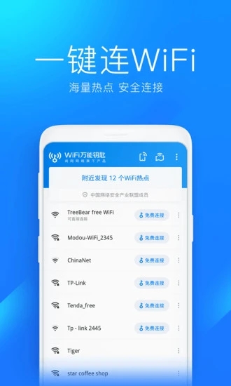 萬(wàn)能鑰匙wifi自動(dòng)連接