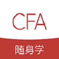 CFA隨身學(xué)