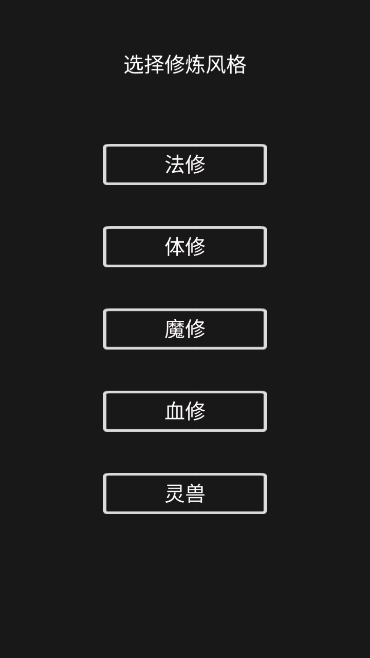 影子修仙模擬器