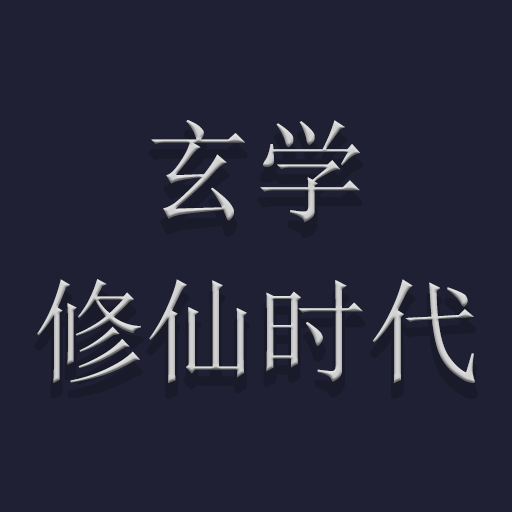 玄學(xué)修仙時代