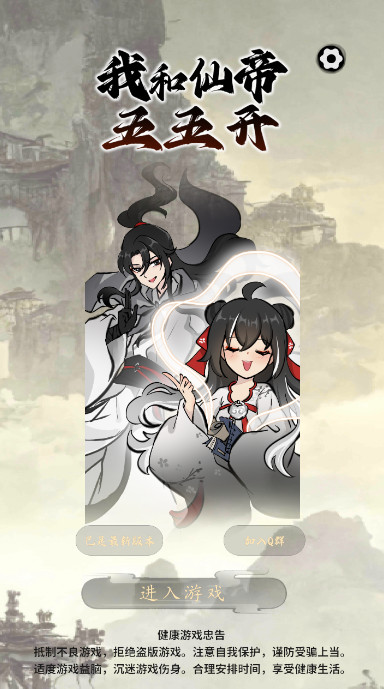 我和仙帝五五開