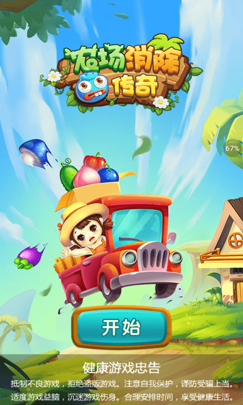 农场消除传奇(1)