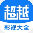 超越影視大全