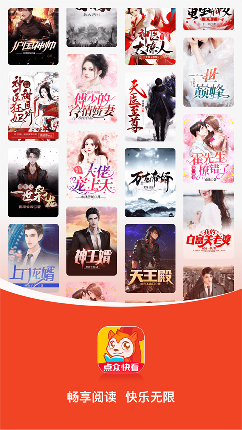 點眾快看小說無限書幣版