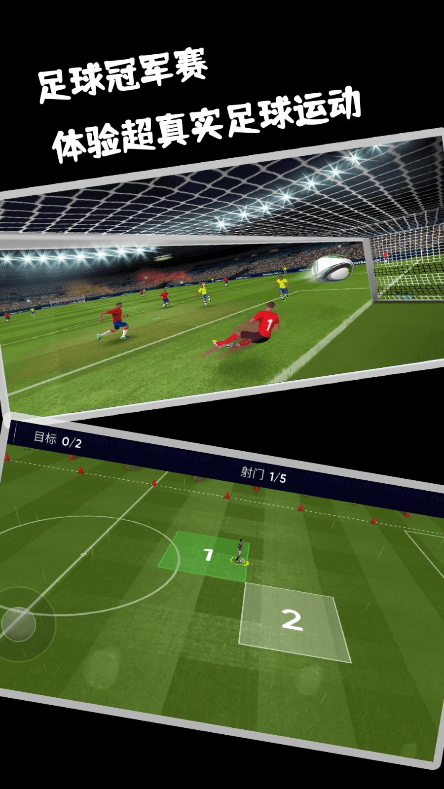 足球冠军赛截图0