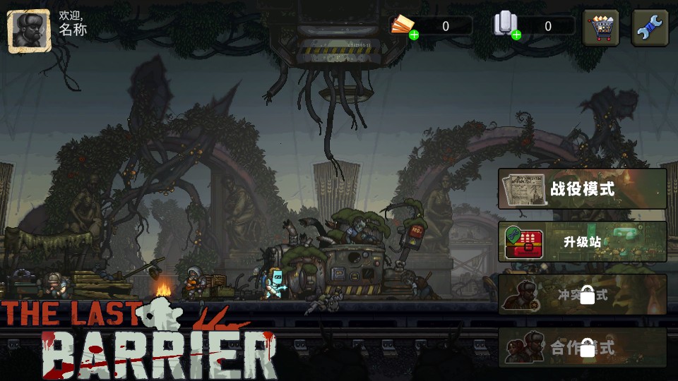 最后的障碍截图0