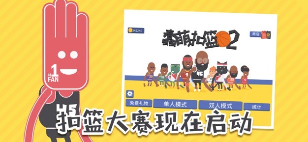 蠢萌扣篮2截图2