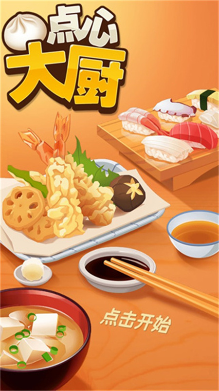 点心大厨截图4