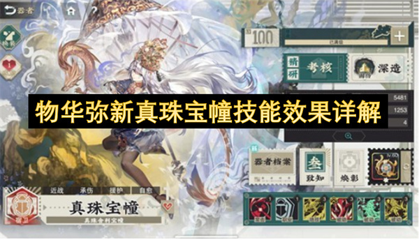 物华弥新真珠宝幢技能效果全面解析
