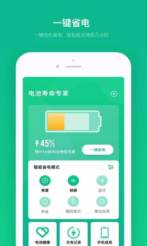 电池寿命专家截图3