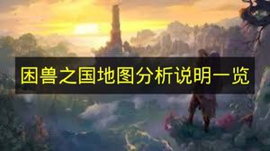 《困兽之国》地图分析说明汇总展示