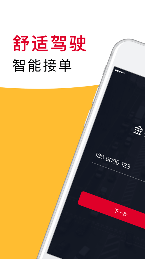 金銀建出行司機端