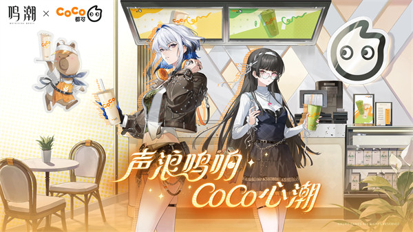 &ldquo;鸣潮 &times; CoCo都可&rdquo;联动公开   主题为「声浪鸣响，CoCo心潮」 