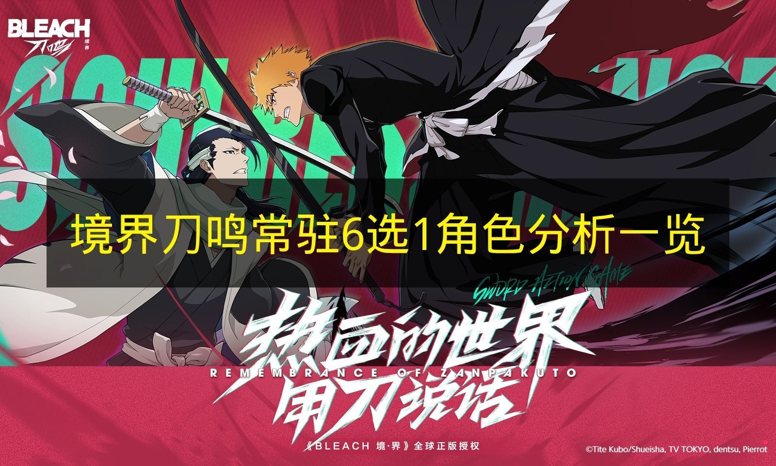 《境界刀鸣》常驻六选一角色全面解析汇总