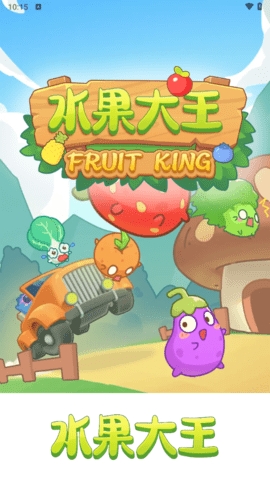 水果大王(2)