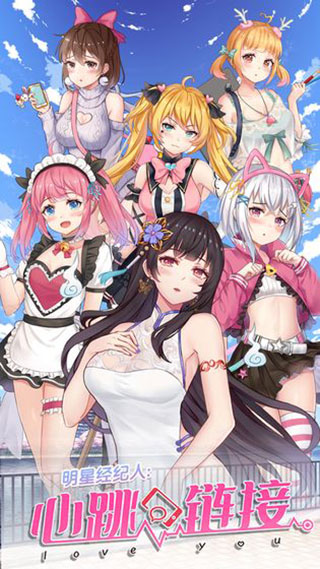 明星经纪人心跳链接截图3