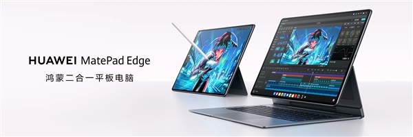 华为MatePadEdge打破设备边界:实现平板与电脑体验无缝融合