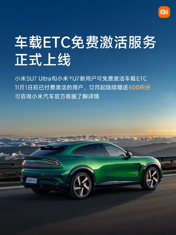 小米推出免费车载ETC激活服务！雷军：已付费用户补偿500积分