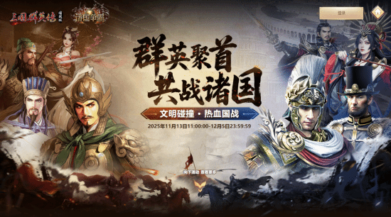 《诸国争霸》今日全平台公测!四大文明激战,登录即领300抽
