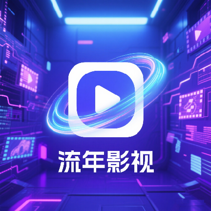 流年影視tv
