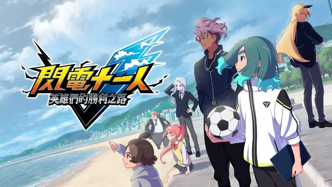 闪电十一人英雄胜利之路的全方位体验测评