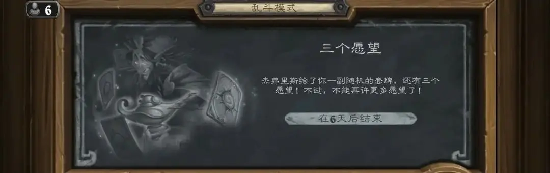 炉石传说三个愿望乱斗玩法攻略