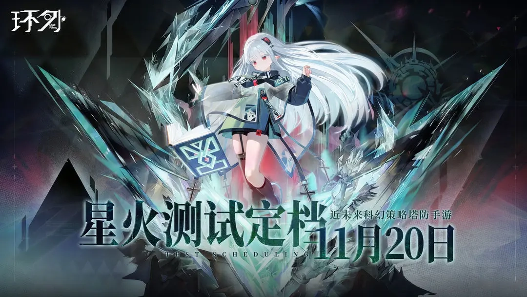 《环外》计费删档测试11月20日启动!版本内容与测试须知汇总