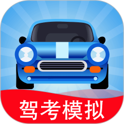 驾考模拟3D免费版