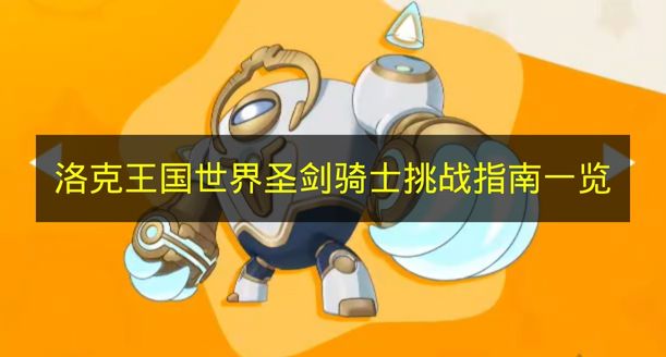 《洛克王国世界》圣剑骑士挑战指南汇总