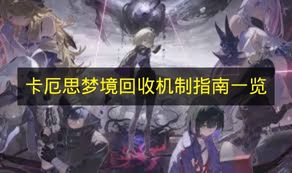 《卡厄思梦境》回收机制指南的全面呈现