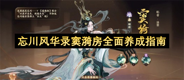 忘川风华录窦漪房全方位培养攻略