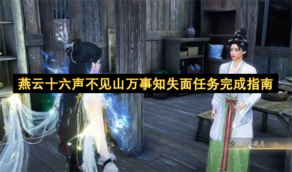 燕云十六声不见山万事知失面任务的完成攻略