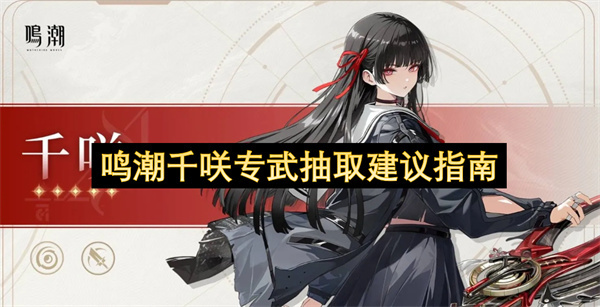 关于鸣潮千咲专武抽取的建议指引
