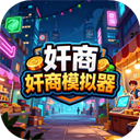奸商模拟器 V1.1