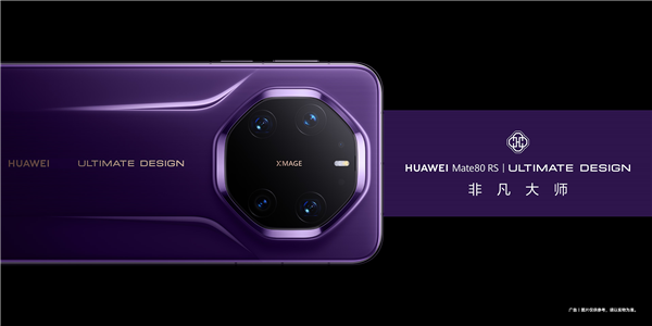 华为万元旗舰Mate80RS全系列采用玻璃材质，陶瓷版本遗憾缺席
