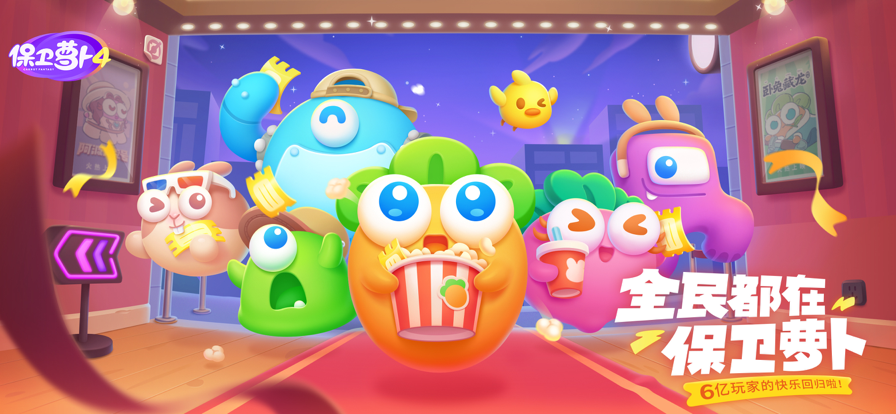 保衛(wèi)蘿卜4金幣