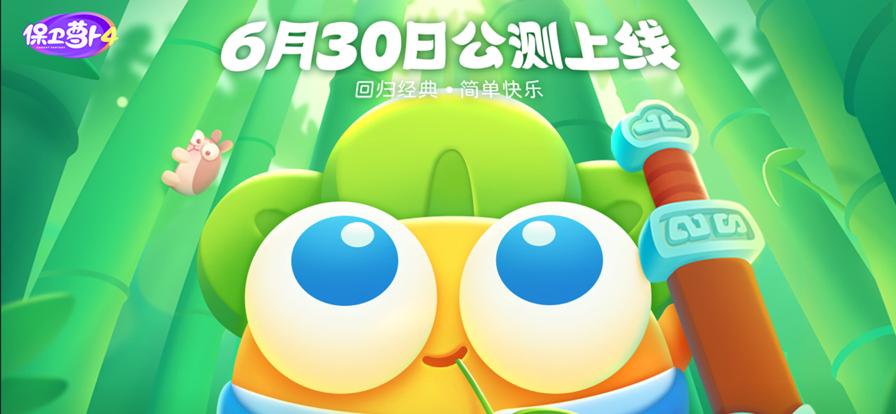 保衛(wèi)蘿卜4金幣