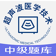 超声波医学技术中级职称 V1.1.6