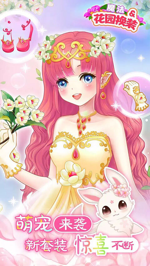 魔法花园换装(3)