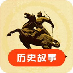歷史故事之家