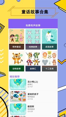 儿童有声故事大全最新版图3