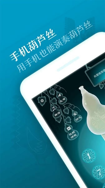 葫芦丝手机版图4