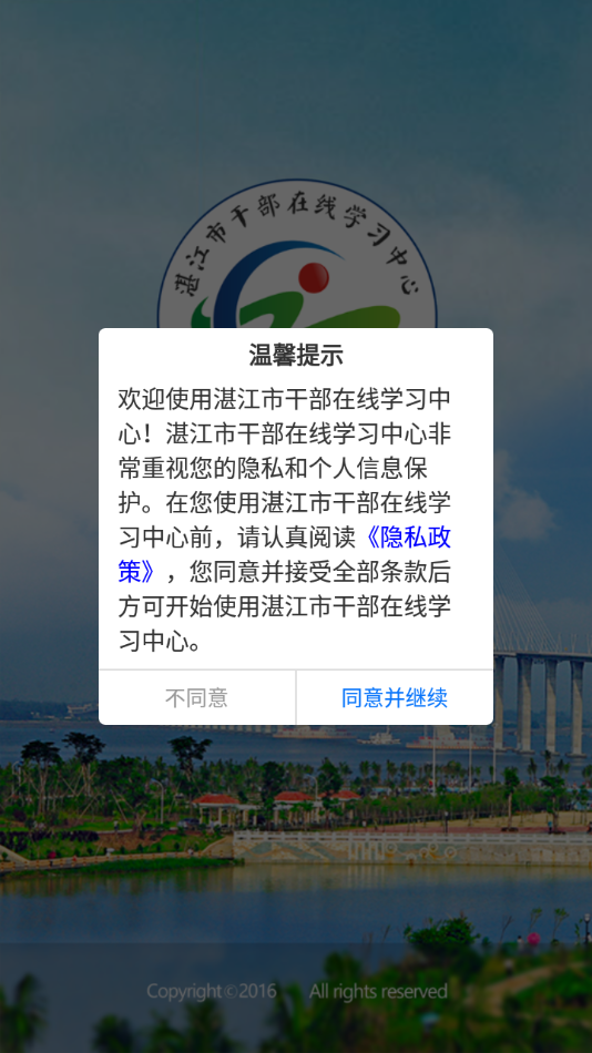 湛江市干部在线学习中心手机版图1